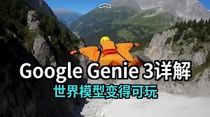 【双语音】详解Google的世界模型Genie 3：世界变得可玩