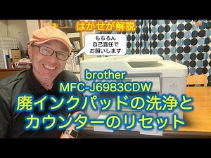 はかせが解説「brother MFC-J6983CDW 廃インクパッドの洗浄とカウンターのリセット」