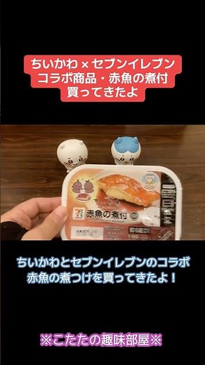 【ちいかわ】赤魚の煮付！食べてみた！セブンイレブンとコラボ！ネタバレ注意【食レポ】