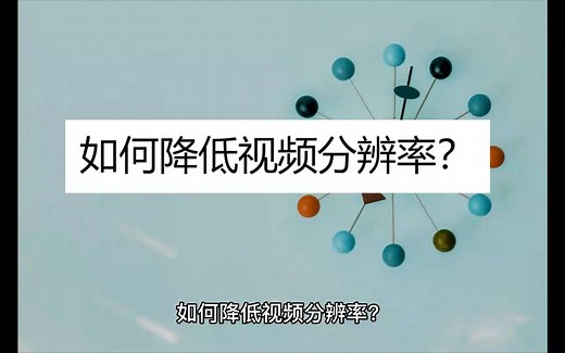 如何降低视频分辨率？教你三个方法