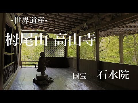 【高山寺】世界遺産 栂尾山 高山寺をFPV撮影しました。