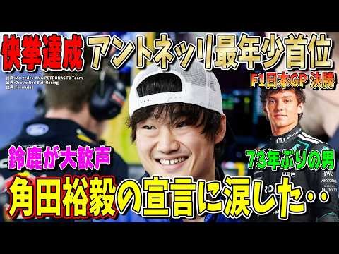 【快挙達成】アントネッリが史上最年少でランキング首位へ！角田裕毅が「来年鈴鹿を走る」宣言に感動！F1日本GP決勝について