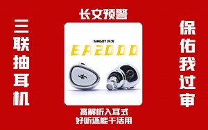 兴戈科技旗舰hifi入耳式耳机EA2000是什么样的声音风格？