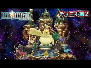 【FF9】デブチョコボ登場！ チョコボが新たなる姿に…！？ 【ファイナルファンタジーⅨ】【チョコボ編2】