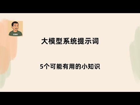 关于自定义大模型系统提示词：5个可能有用的小知识 | 系统提示词 | 用户提示词 | System Prompt