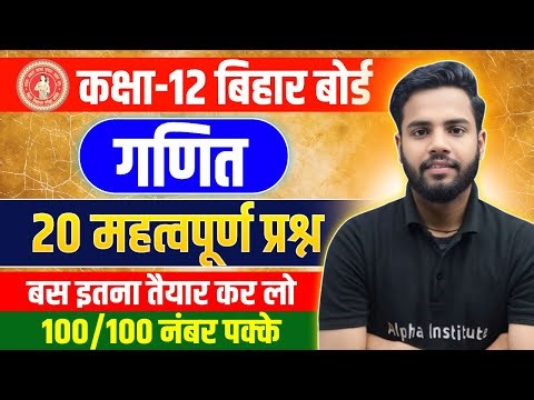Class 12 Maths 20 महत्वपूर्ण प्रश्न | गणित VVI Topic |12th Math Most Important Questions Bihar Board