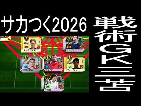 【サカつく2026】戦力格上を完全攻略大量得点！戦術偽GK三苫【フォメコン都合で起用できないSP選手の裏技的使い方】