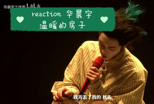 入坑之路 reaction 华晨宇 《温暖的房子》 中间声音被怪兽吃掉了，不过没几句。