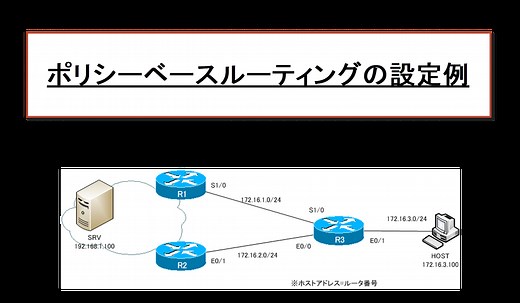 ポリシーベースルーティングの設定例 | ネットワークのおべんきょしませんか？
