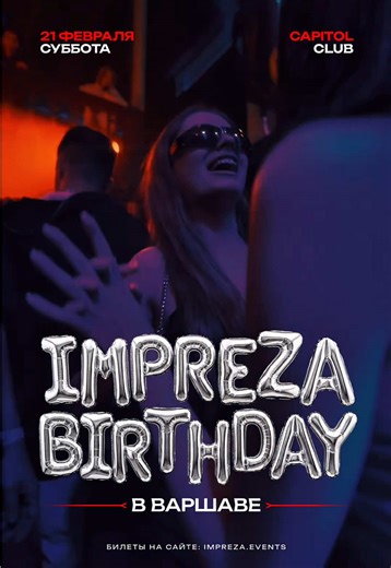 Варшава, готовься! 21 февраля IMPREZA грандиозно отмечает свой 6-й день рождения Это наша ночь, и ты должен стать частью этого праздника🎉 • 21 февраля, Суббота • Capitol Club, Marszałkowska 115 • Начало 22:00 🎟️Билеты: онлайн и на входе ⛓️Билеты на сайте: impreza.events (ссылка в шапке профиля) До встречи 🥳