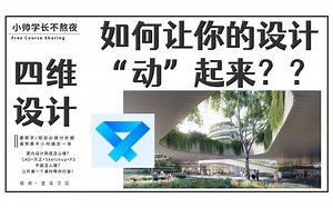 【4Ds 四维设计软件】如何让你的 设计 “动”起来？？？