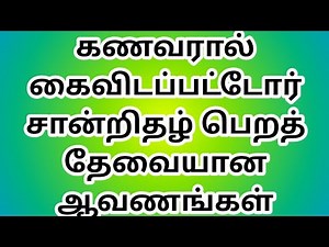 கணவரால் கைவிடப்பட்டோர் சான்றிதழ் பெறத் தேவையான ஆவணங்கள் / DESTITUTE DESERTED WOMEN CERTIFICATE