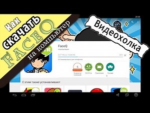 Как скачать/установить FaceQ на компьютер