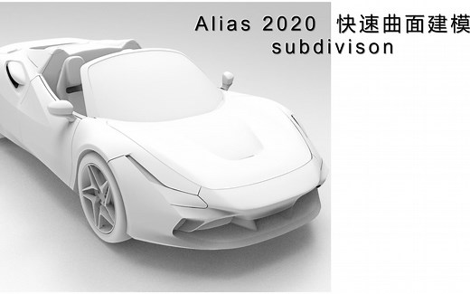 alias 2020 subdiv 快速曲面建模 1