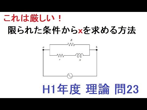 【やさしく解説 電験3理論】高度な文字式の整理！あなたはリアクタンスｘを求められますか？【超難問！】（H1年度 電験三種 理論問23）
