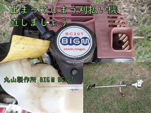 丸山製作所 big m bc20t 刈払い機直しましょう！！