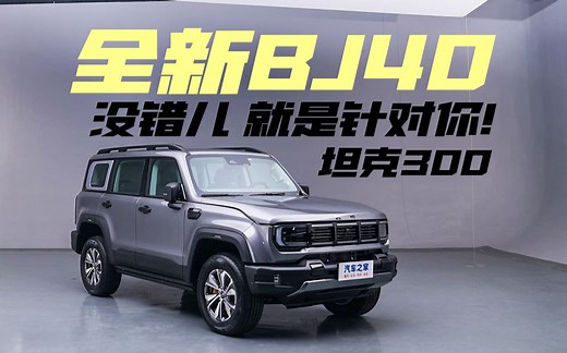 详解越野老炮儿全新BJ40 坦克300没错儿我就是针对你！