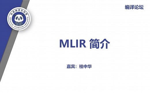 人工智能编译器MLIR-官方入门教程讲解