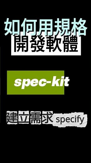 還在手寫 PRD？試試 spec-kit 吧！specify 指令寫出規格文件｜Spec-Driven 實戰 #AI開發 #speckit #specdriven #vibecoding