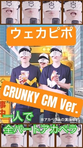 【一人でアカペラ】CRUNKY CM Ver. ウェカピポ / SOUL'd OUT