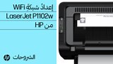 إعدادُ طابعةِ LaserJet P1102w من HP على شبكة لاسلكية من Windows