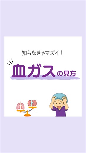 オペ看×主任アスカ/30秒でわかる手術看護 on Instagram: "血ガスの結果、 正直「見る項目多すぎてよくわからない…」って思ったことありませんか？😅 私も新人の頃は、 見ずにそのまま麻酔科医に渡していました。 でも、 “見る順番”を決めたら 一気に理解できるようになったんです✨ 今日の投稿では、 現場で使える 血ガスの見方をまとめました👇 「これなら私も読めそう！」って思えたら ぜひ保存して、次のオペで使ってみてください🩺 一緒に “できるオペ看”を積み上げていきましょう💪 ＠asuka_ope_nurse ※本アカウントの情報によって生じた不利益、損害等については一切の責任を負いませんので、予めご了承ください。 ****************************************** #オペ看護師 #手術室ナース #血ガス #看護師あるある #オペ看"