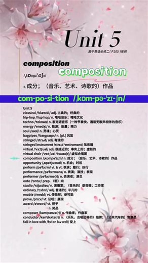 composition词源释义：源自拉丁语 compositiōn-（放在一起），源于 compōnere（组成），由 com-（一起）和 pōnere（放置）组成。高中核心考点：名词。1. 成分，构成（不可数）。2. （音乐、艺术、诗歌）作品（可数）。3. 作文（可数）。动词为 compose。作曲者是 composer。