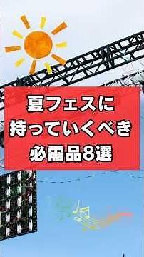 夏フェス必需品8選！ これだけは準備しよう! #夏フェス #野外フェス #持ち物 #必需品 #ライブ #音楽 #shorts