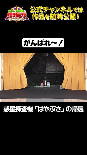 惑星探査機「はやぶさ」の帰還と仮装大賞