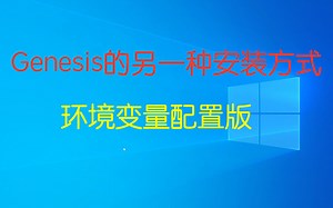 你不知道的安装方式，Genesis还可以这样安装？