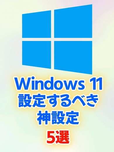 Windows 11、そのまま使ってない？正直、初期設定のままだと未完成です😰 PC専門家が必ずやる「イライラ解消設定」を5つ教えます。 特に右クリックメニューの変更は、知らないと毎日数分の損！ レジストリをいじる裏技も公開してるので、保存して試してみて👇 動画のレジストリキー：{86ca1aa0-34aa-4e8b-a509-50c905bae2a2} #TikTokSRP #Windows11 #PC便利機能 #仕事術 #ガジェット #大人の学び直しキャンペーン