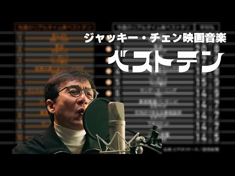 【プレミア配信】ジャッキー映画音楽 ザ・ベストテン