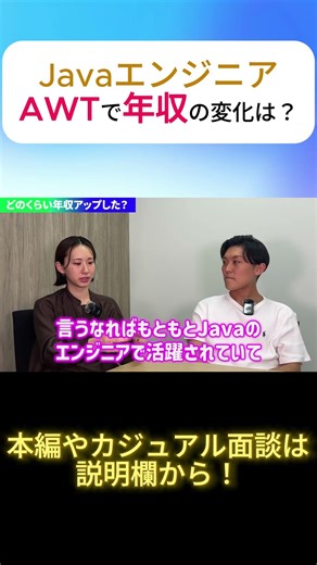 Javaエンジニア AWTで年収の変化は？