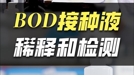BOD接种液的稀释和检测 参考方法：《HJ 505-2009 水质 五日生化需氧量（BOD5）的测定 稀释与接种法》