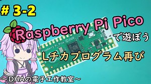 #3-2 Lチカプログラム再び ～DHAの電子工作教室～【Raspberry Pi Pico】