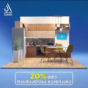 💙 #არქელი ხარ და სამზარეულოსთვის ტექნიკა გჭირდება? არქი ქარდით 20%-მდე ფასდაკლებით შეიძენ სამზარეულოსთვის საჭირო ყველანაირ ტექნიკას 🏡 🪪 არქი ქარდი ფასდაკლების ბარათია, რომელიც არქიში ბინის შეძენისთანავე ყველა არქელს საჩუქრად გადაეცემა. 🛒 პარტნიორი კომპანიები და მათი შეთავაზებები იხილე აქ: https://archi.ge/ka/archi-card | არქი - Archi