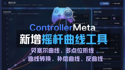 手柄摇杆曲线工具，一键计算补偿曲线、反曲线 —— ControllerMeta手柄检测工具新功能