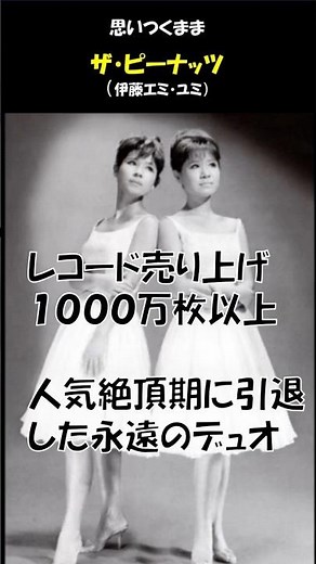 ザ・ピーナッツ/人気絶頂期に引退した永遠のデュオ