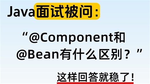 Java面试被问：@Component和@Bean有什么区别？ 2026Java面试突击 | 金三银四Java面试 | spring面试突击 | 简历优化 等等
