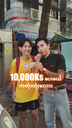 ကတုံးတုံးမယ့် challenge 🤩 #samsonicmyanmar #viral #streetinterview #challenge #fyp
