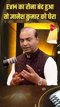 EVM का रोना बंद हुआ तो ज्ञानेश कुमार को घेरा| Capital TV