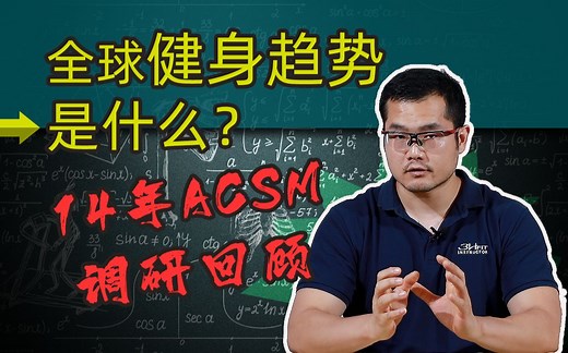 回顾14年ACSM全球健身趋势调研，我们竟然发现......