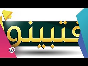فتبينوا .. منصة عربية للتحقق من الأخبار الكاذبة والفبركات│بوليغراف