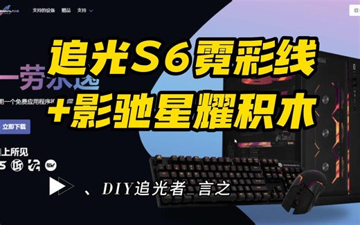 【追光S6霓彩线 影驰星耀积木风扇 DRGB ULTRA V3f】SignalRGB软件异步使用教程