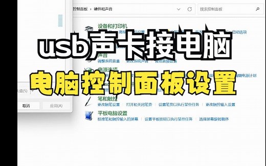 电脑使用usb声卡或者usb耳机时，控制面板设置教程，实操视频教程（解决没有声音，无效果）