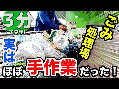 【工場見学】ごみ処理場〜人の手による選別〜