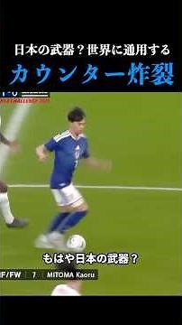 [チーム戦術•日本代表]日本の武器？世界に通用する、カウンター攻撃が炸裂 #サッカー解説 #日本代表 #サッカー戦術 #三笘薫 #ワールドカップ #ゴール#shorts