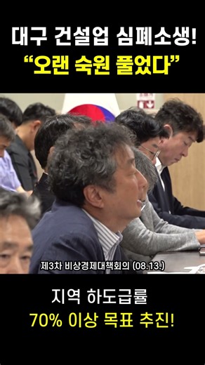 대구시, 건설경기 회복 위해 특단의 대책!