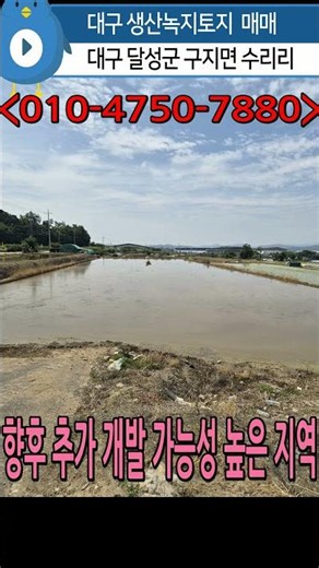 n1036, 대구 달성군 구지면 수리리 생산녹지 토지 1138제곱미터(344평) 매매, 평당61만, 문의:010-4750-7880 #구지땅 #구지생산녹지토지 #국가산단