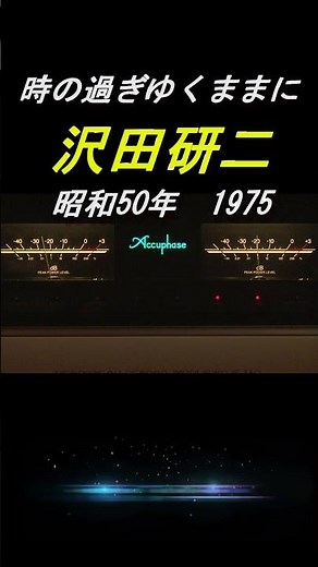 【昭和の名曲】時の過ぎゆくままに / 沢田研二 1975 (昭和50年) #高音質 #空気録音 #J-POP 【なおデニチャンネル】☆よろしゅう！